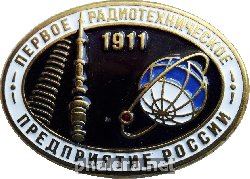 Нагрудный знак Первое Радиотехническое Предприятие России 