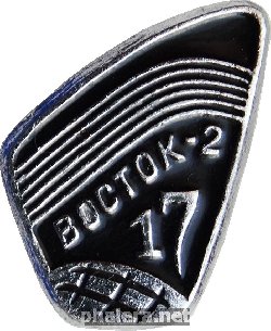 Нагрудный знак Восток-2 17 