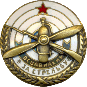 Нагрудный знак За стрельбу ОСАВИАХИМ 