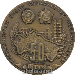 Нагрудный знак 50 лет. Туркменская ССР. 1924-1974 
