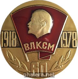 Нагрудный знак 60 Лет ВЛКСМ 1918-1978 
