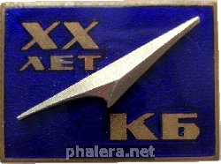Знак Конструкторское Бюро. 20 Лет КБ Знак Конструкторское Бюро. 20 Лет КБ
