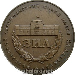 Нагрудный знак Московский автомобильный завод имени И.А. Лихачева ЗИЛ 