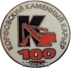 Знак 100 Лет Корфовский Каменный Карьер