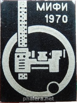 Знак Мифи 1970