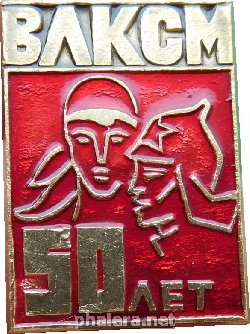 Знак 50 Лет ВЛКСМ