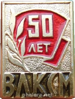 Знак 50 лет ВЛКСМ
