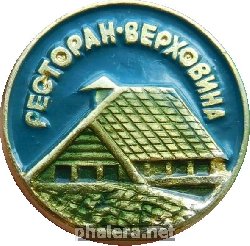 Знак Ресторан Верховина Знак Ресторан Верховина