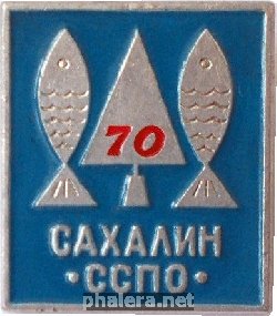 Знак Значок Сахалин Сспо 70. Знак Значок Сахалин Сспо 70.