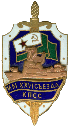 Нагрудный знак ПСКР Имени XXVI съезда КПСС 