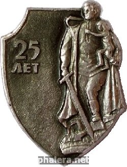 Знак Значок   25  Лет  Победы.