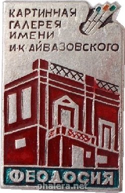 Знак Феодосия.  Картинная   Галерея  Имени  И.к. Айвазовского.