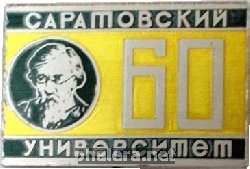 Знак Саратовский  Университет 60