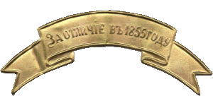 Знак За отличие в 1855 году
