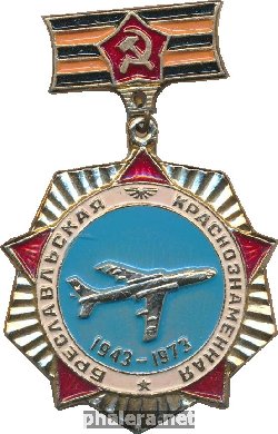 Знак Бреславльская Краснознаменная. 1943-1973 