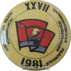 Знак 27 Наримановская Районная Конференция ВЛКСМ 1981