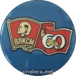 Знак 60 Лет ВЛКСМ