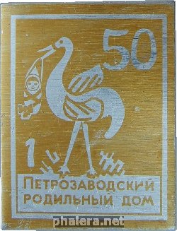 Знак 50 лет 1-му Петрозаводскому родильному дому