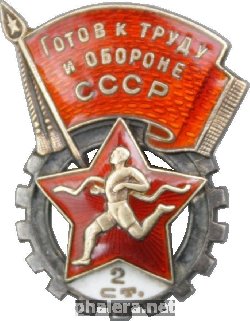 Нагрудный знак Готов к труду и обороне СССР 2 ступени (ГТО) 