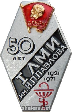 Знак 50 лет ВЛКСМ I ЛМИ им. И.П. Павлова 1921-1971