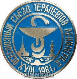 Нагрудный знак 18-Й Всесоюзный Съезд Терапевтов. Ленинград.1981 