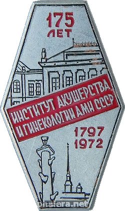 Нагрудный знак 175 лет институт акушерства и гинекологии АМН СССР. 1797-1972 