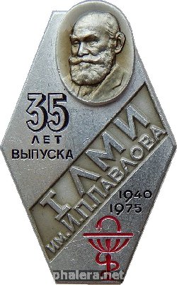 Знак 1-ый ЛМИ имени И.П. Павлова.  Юбилей 35 лет Выпуска 1940 Года. 1940-1935