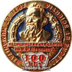 Знак Медицинская Академия Им. И.И. Мечникова, 100 Лет