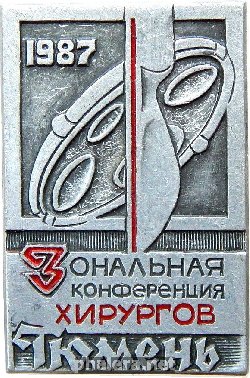 Знак Зональная Конференция Хирургов. Тюмень. 1987