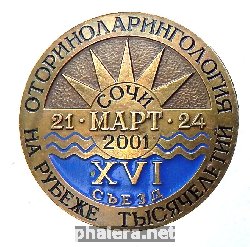 Нагрудный знак 16-Й Съезд Оториноларингологов. Сочи. 2001 