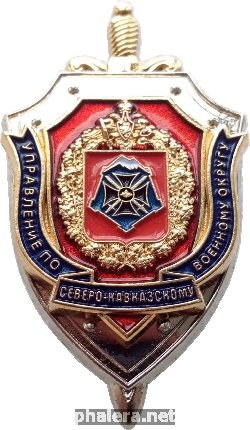 Знак Управление ФСБ по Северо-Кавказскому Военному Округу
