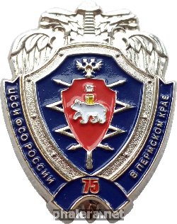 Знак 75 Лет Центру специальной связи ФСО России в Пермском Крае
