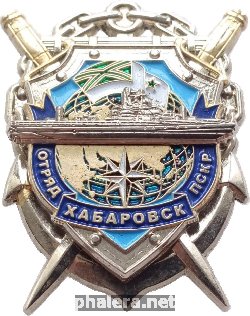 Знак Отряд ПСКР Хабаровск