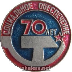 Знак 70 Лет Социальное Обеспечение. Якутская АССР. Знак 70 Лет Социальное Обеспечение. Якутская АССР.