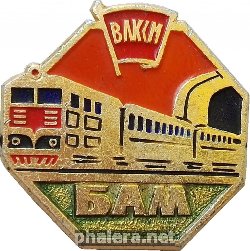 Нагрудный знак БАМ ВЛКСМ 