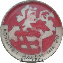 Знак Комитет Влксм 29-ой Школы
