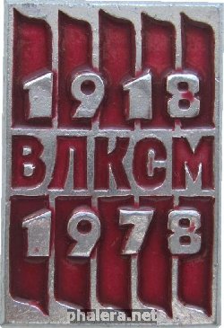 Знак 60 Лет Влксм, 1978