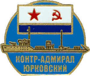 Нагрудный знак Контр-адмирал Юрковский  