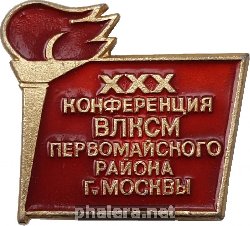 Знак 30-я Конференция ВЛКСМ Первомайского Района г. Москвы