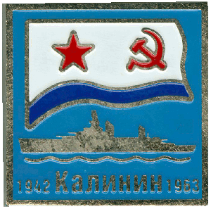 Нагрудный знак Калинин 1942 1963 