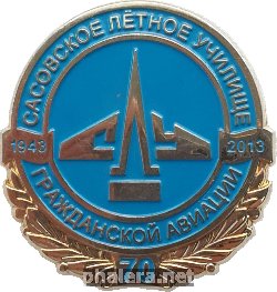 Знак 70 Лет Сасовскому  Летному Училищу Гражданской Авиации. 1943-2013