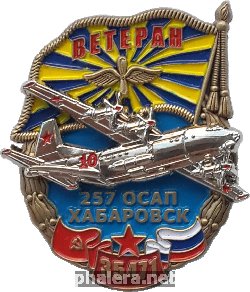 Знак Ветеран 257 Отдельного смешанного авиационного полка. Хабаровск, в/ч 35471. Ан-12