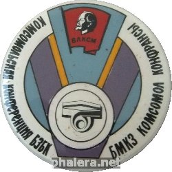 Нагрудный знак Комсомольская Конференция Бзбк Бакинский Завод Бытовых Кондиционеров 