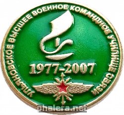 Нагрудный знак 30 Лет Ульяновскому Высшему Военному Командному Училищу Связи. 1977-2007 