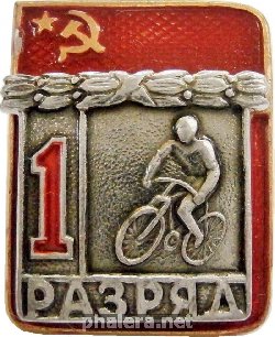 Знак 1 Разряд Велоспорт