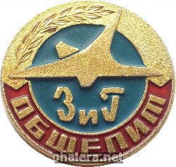 Знак Общепит завода имени Гагарина (КНААПО) Знак Общепит завода имени Гагарина (КНААПО)