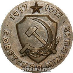 Нагрудный знак 60 Лет Советской Милиции Мвд 1977 