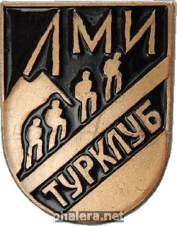Знак ЛМИ. Туристический клуб