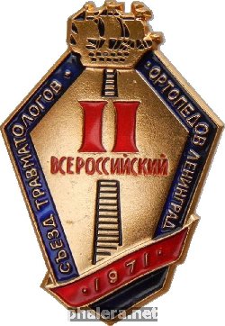 Нагрудный знак 2-ой всероссийский съезд травматологов ортопедов Ленинграда. 1971 