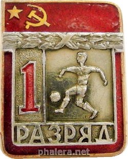 Нагрудный знак 1 Разряд. Футбол 
